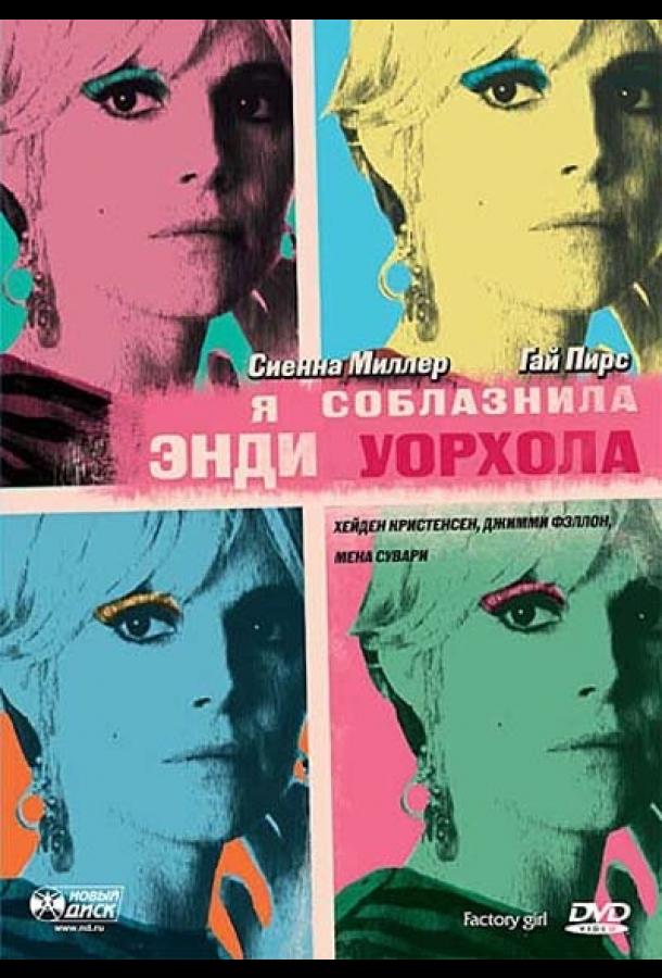 Я соблазнила Энди Уорхола 2006 Смотреть Онлайн Бесплатно в Хорошем Качестве